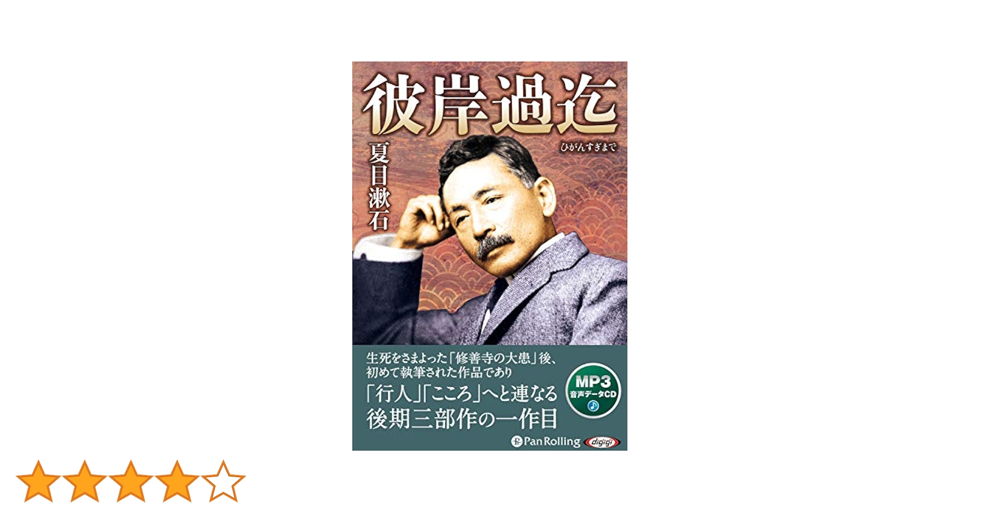 彼岸過迄 () | 夏目 漱石 |本 | 通販 | Amazon